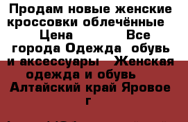 Продам новые женские кроссовки,облечённые.  › Цена ­ 1 000 - Все города Одежда, обувь и аксессуары » Женская одежда и обувь   . Алтайский край,Яровое г.